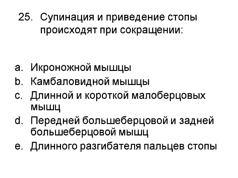 Супинация и приведение стопы происходят при сокращении:  Икроножной мышцы Камбаловидной мышцы Длинной и